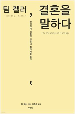 팀 켈러, 결혼을 말하다