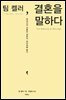 팀 켈러, 결혼을 말하다