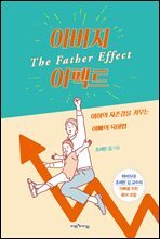 아버지 이펙트