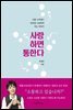 사랑하면 통한다