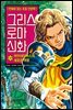 그리스 로마 신화 31권