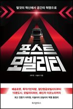 포스트모빌리티