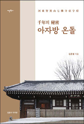 '千年의 秘密' 아자방 온돌