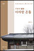 '千年의 秘密' 아자방 온돌