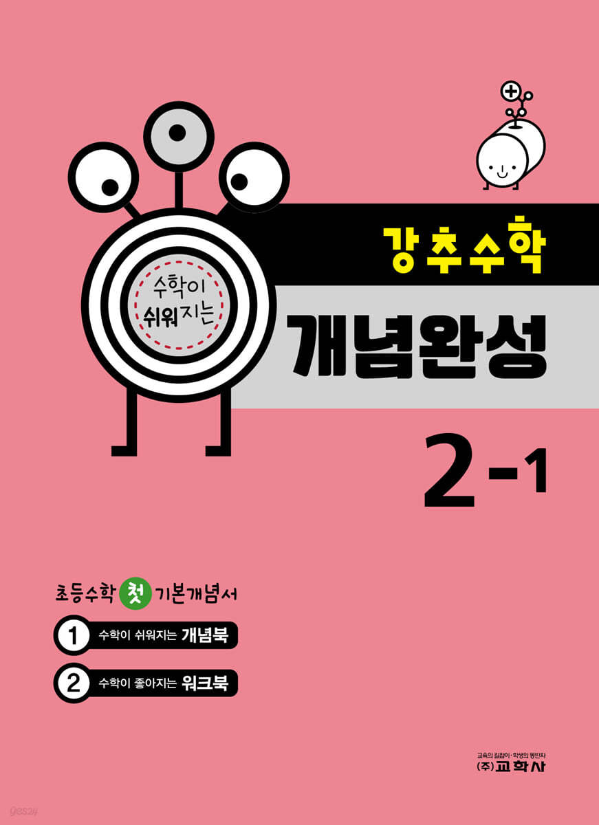 강추수학 개념완성 2-1 (2024년용)