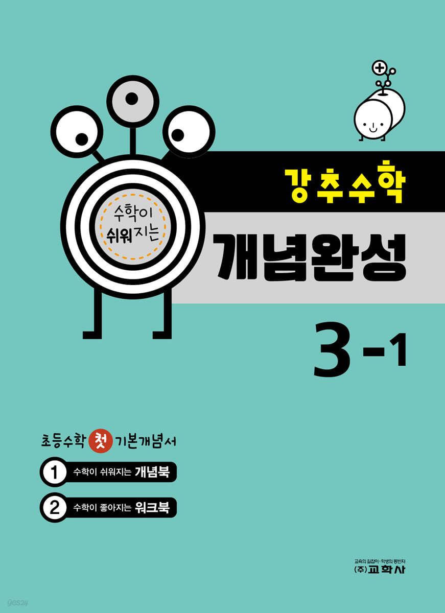 강추수학 개념완성 3-1 (2023년)