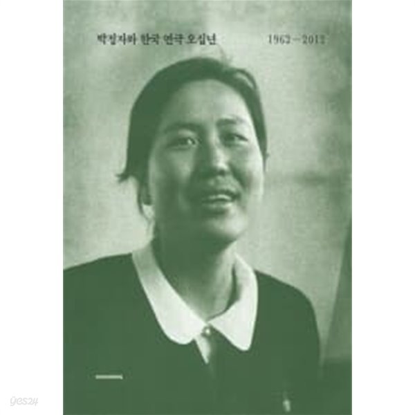 박정자와 한국 연극 오십년 1962-2012