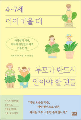 4~7세 아이 키울 때 부모가 반드시 알아야 할 것들