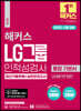 해커스 LG그룹 온라인 인적성검사 통합 기본서 최신기출유형+실전모의고사 (온라인 시험 대비)