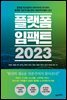 플랫폼 임팩트 2023