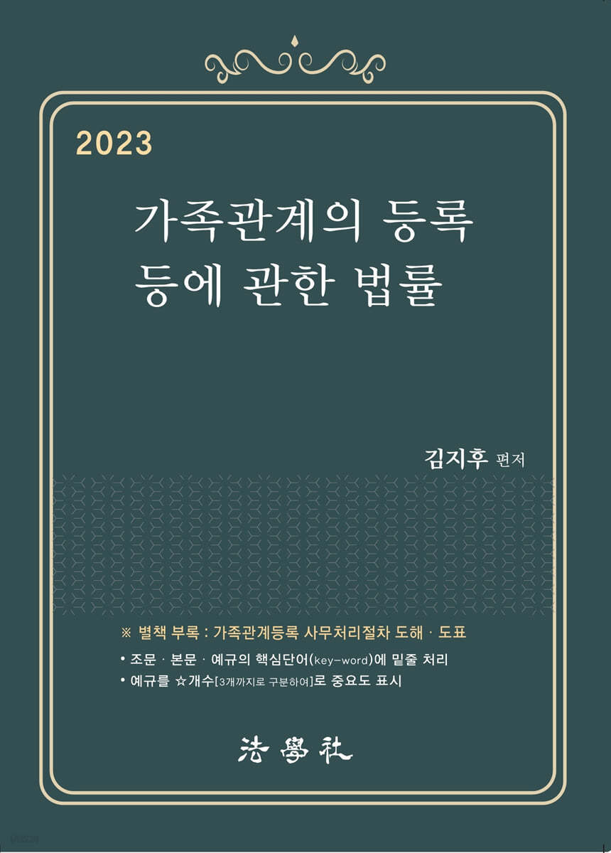 2023 가족관계의 등록 등에 관한 법률