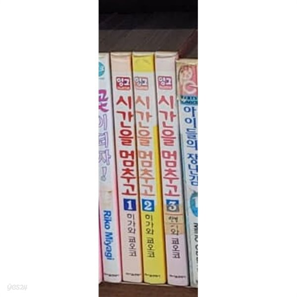 시간을 멈추고 1-3 완결(상품설명참조)---깨비