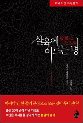 살육에 이르는 병