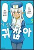 이 힐러, 귀찮아 05권