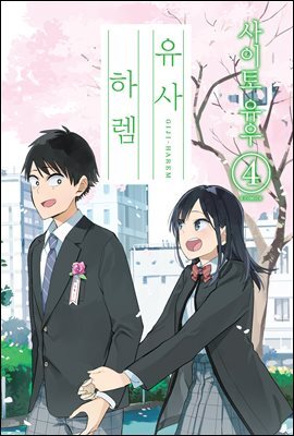 유사 하렘 04권
