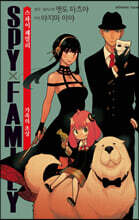 스파이 패밀리 소설 -가족의 초상- 01권