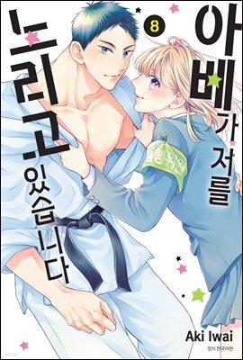 [대여] 아베가 저를 노리고 있습니다 08권