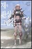 재와 환상의 그림갈 18권