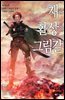 재와 환상의 그림갈 17권
