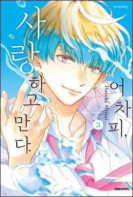 어차피, 사랑하고 만다. 03권