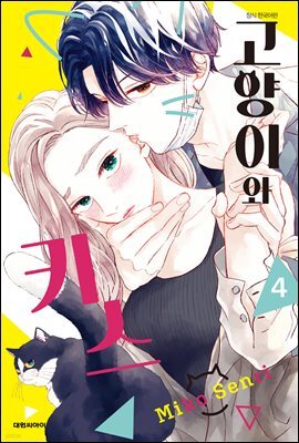고양이와 키스 04권