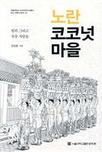 노란 코코넛 마을