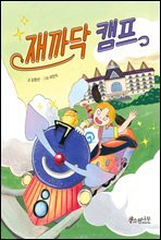 재까닥 캠프