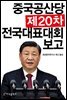 중국공산당 제20차 전국대표대회 보고