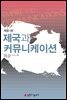 제국과 커뮤니케이션 (개정1판)