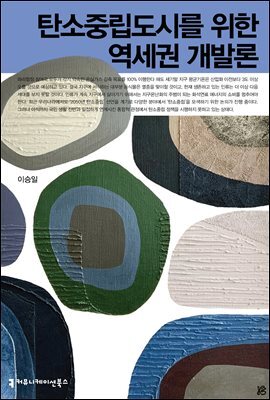 탄소중립도시를 위한 역세권 개발론