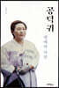 공덕귀