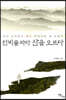 선비를 따라 산을 오르다 (큰글자도서)