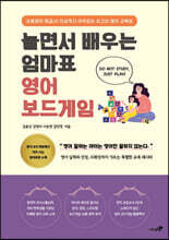 놀면서 배우는 엄마표 영어 보드게임