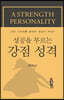 성공을 부르는 강점 성격 (큰글자도서)