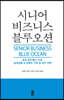 시니어 비즈니스 블루오션 (큰글자도서)