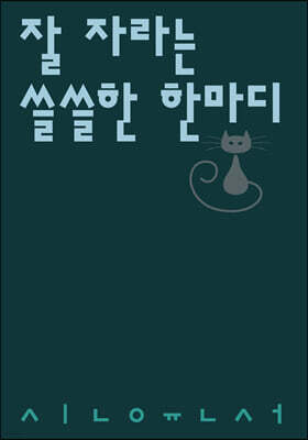 잘 자라는 쓸쓸한 한마디