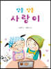 방울 방울 사랑이