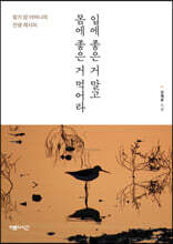 입에 좋은 거 말고 몸에 좋은 거 먹어라