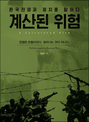 계산된 위험: 한국전쟁과 정치를 말하다 (큰글자도서)