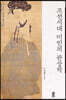 조선시대 미인의 관상학 (큰글자도서)