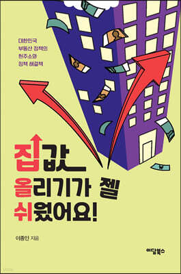 집값 올리기가 젤 쉬웠어요! (큰글자도서)