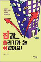 집값 올리기가 젤 쉬웠어요! (큰글자도서)