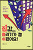 집값 올리기가 젤 쉬웠어요! (큰글자도서)