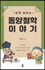 쉽게 읽히는 동양철학 이야기 (큰글자도서)
