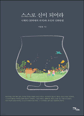 스스로 신이 되어라 (큰글자도서)