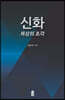 신화,세상의조각 (큰글자도서)