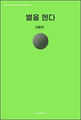 별을 헨다