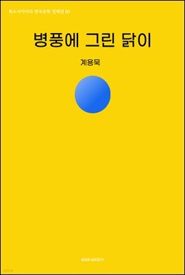 병풍에 그린 닭이