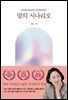 말의 시나리오