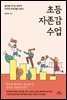 초등 자존감 수업